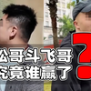 松哥打虎对线辛吉飞事件谁赢了？聊聊背后的法律及其他问题