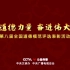 【CCTV公益传播】第八届全国道德模范评选表彰活动总宣片