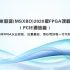 米联客2020版FPGA课程(PCIE-Win系统篇)