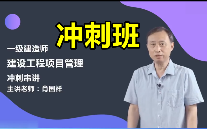 【6小时冲刺】2022一建管理冲刺班肖国祥【有讲义】