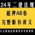 24年二建法规AB卷{完整版有讲义