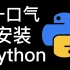 【Python】一口气安装Python环境
