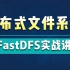 FastDFS实战视频教程-分布式文件系统FastDFS详解-FastDFS从基础到集群实践