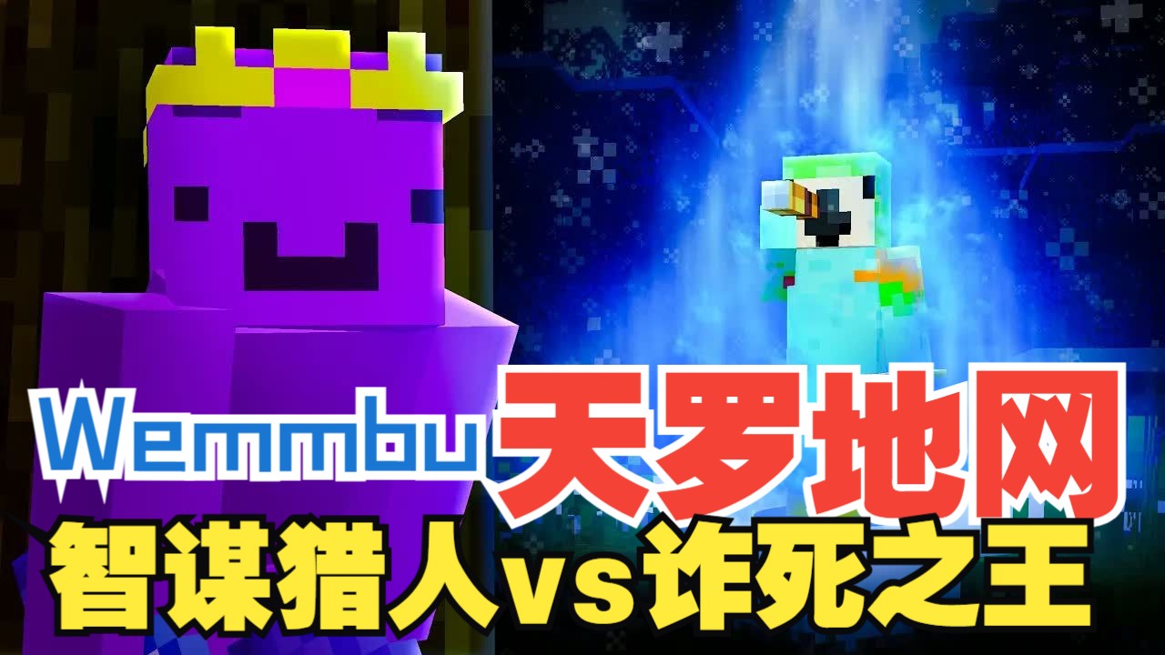 【熟肉/Wemmbu】天罗地网！智谋猎人 vs 诈死之王 | I Got Hunted By Minecraft's Smartest Player