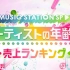 【怀旧向】MUSIC STATION SP 2011.05.06期 生肉
