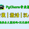 【可激活至2099】PyCharm专业版安装、激活、汉化教程，一次激活永久使用！提供永久激活码+汉化补丁