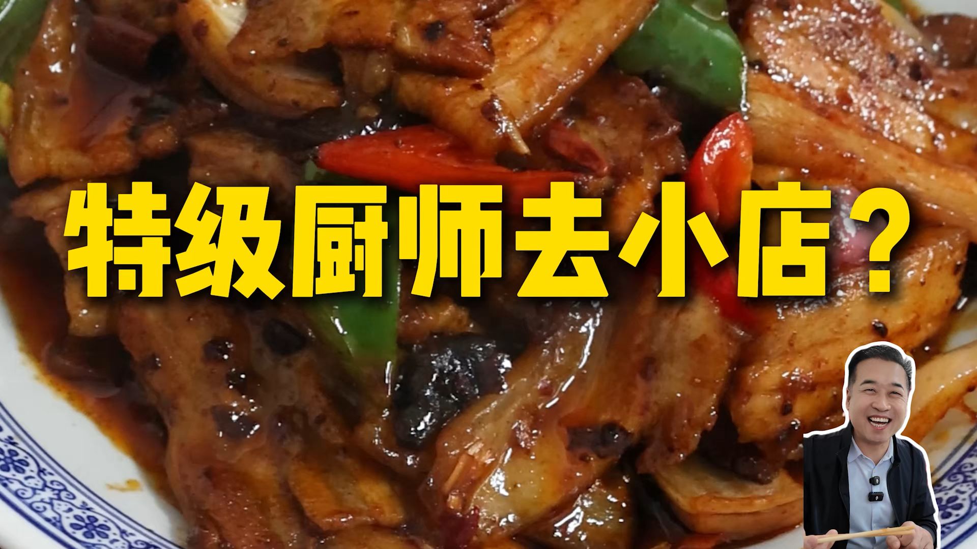 特厨探店|特级厨师帮小店...嘛？