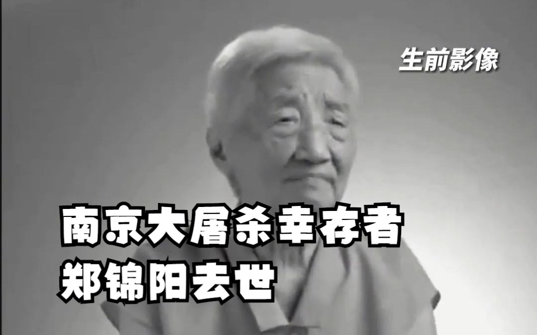 南京大屠杀幸存者郑锦阳去世 ，5位亲人被日军残忍杀害。