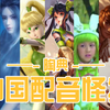 中国配音演员都是怪物-单人系列-陶典