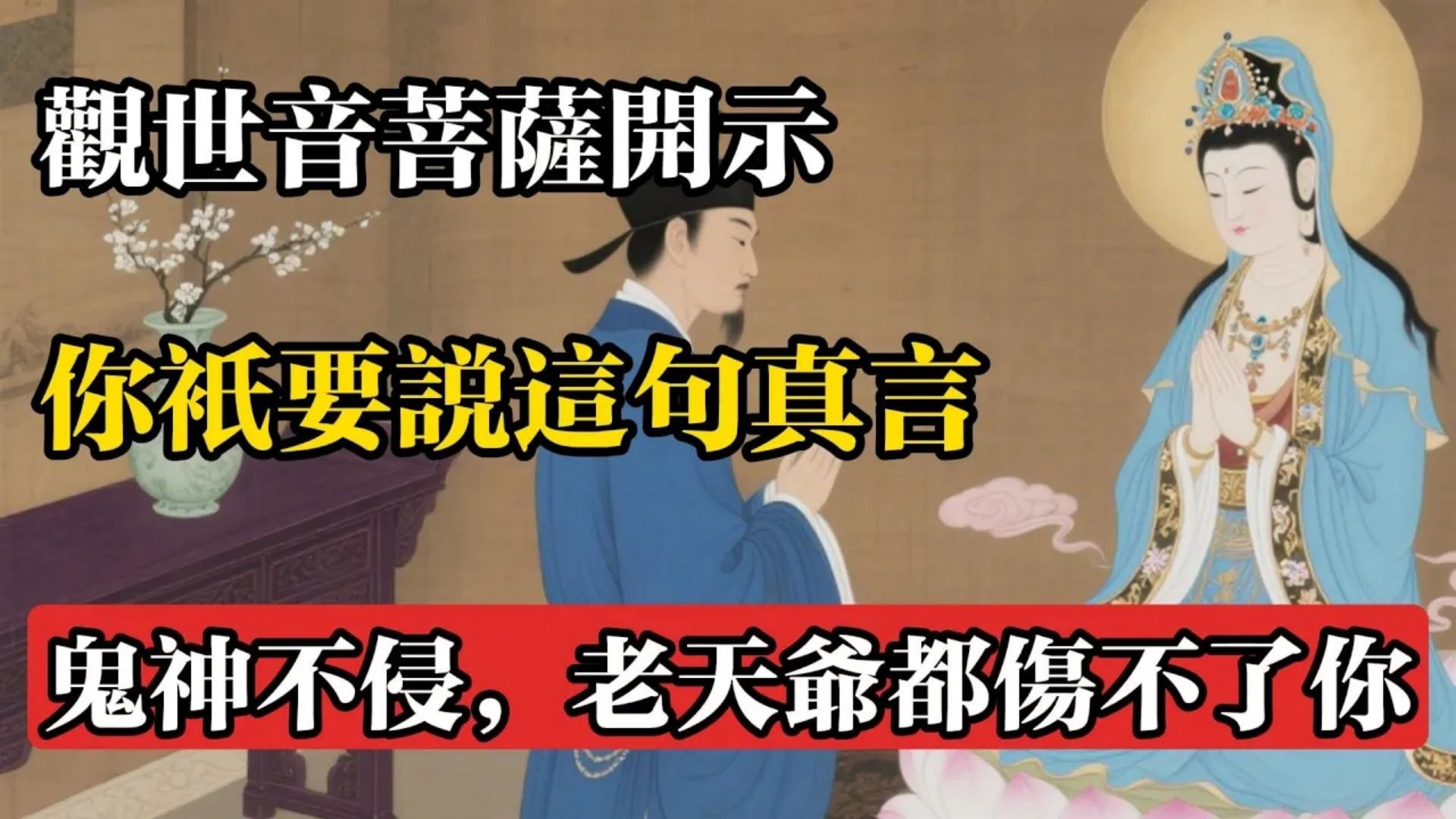 觀世音菩薩開示：你只要說這句真言，鬼神不侵，老天爺都傷不了你!#佛教 #佛法 #佛教玄學 #佛教智慧 #佛學知識 #佛學智慧 #修心修行 #佛教文化 #禪悟人生
