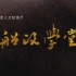 纪录片《船政学堂》全6集 1080P高清『中国近代海军的摇篮』【豆瓣 9.3】