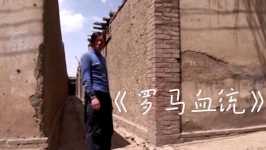 《<em class="keyword">罗马</em>血统》甘肃一个偏僻封闭的村庄，为何出现了金发碧眼的村民，他们是否真是失踪了的古<em class="keyword">罗马军团</em>的后人，这一假说给这片土地带来了什么？