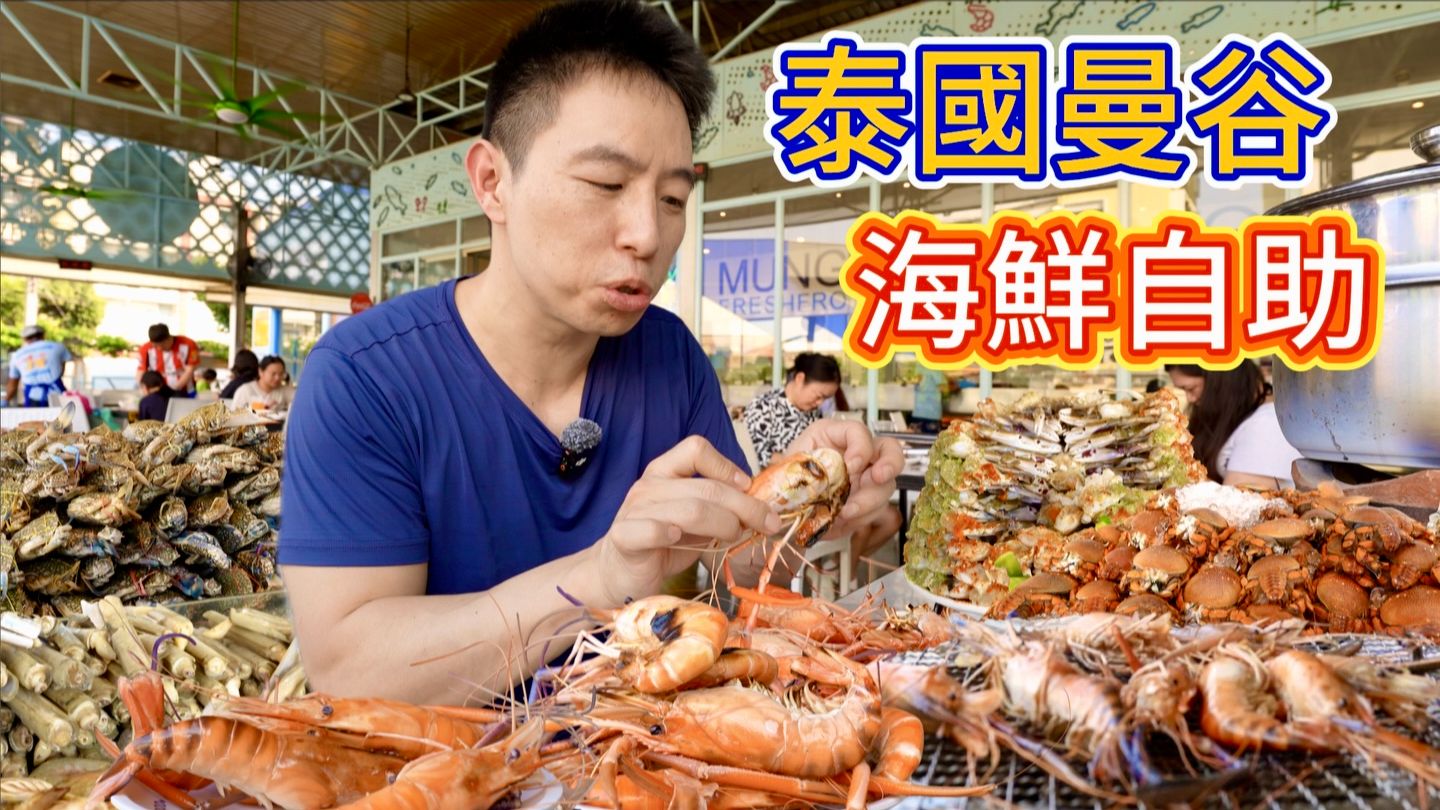 泰國曼谷“最實惠”海鮮自助，499泰銖幾十種海鮮無限暢吃，我能吃多少？