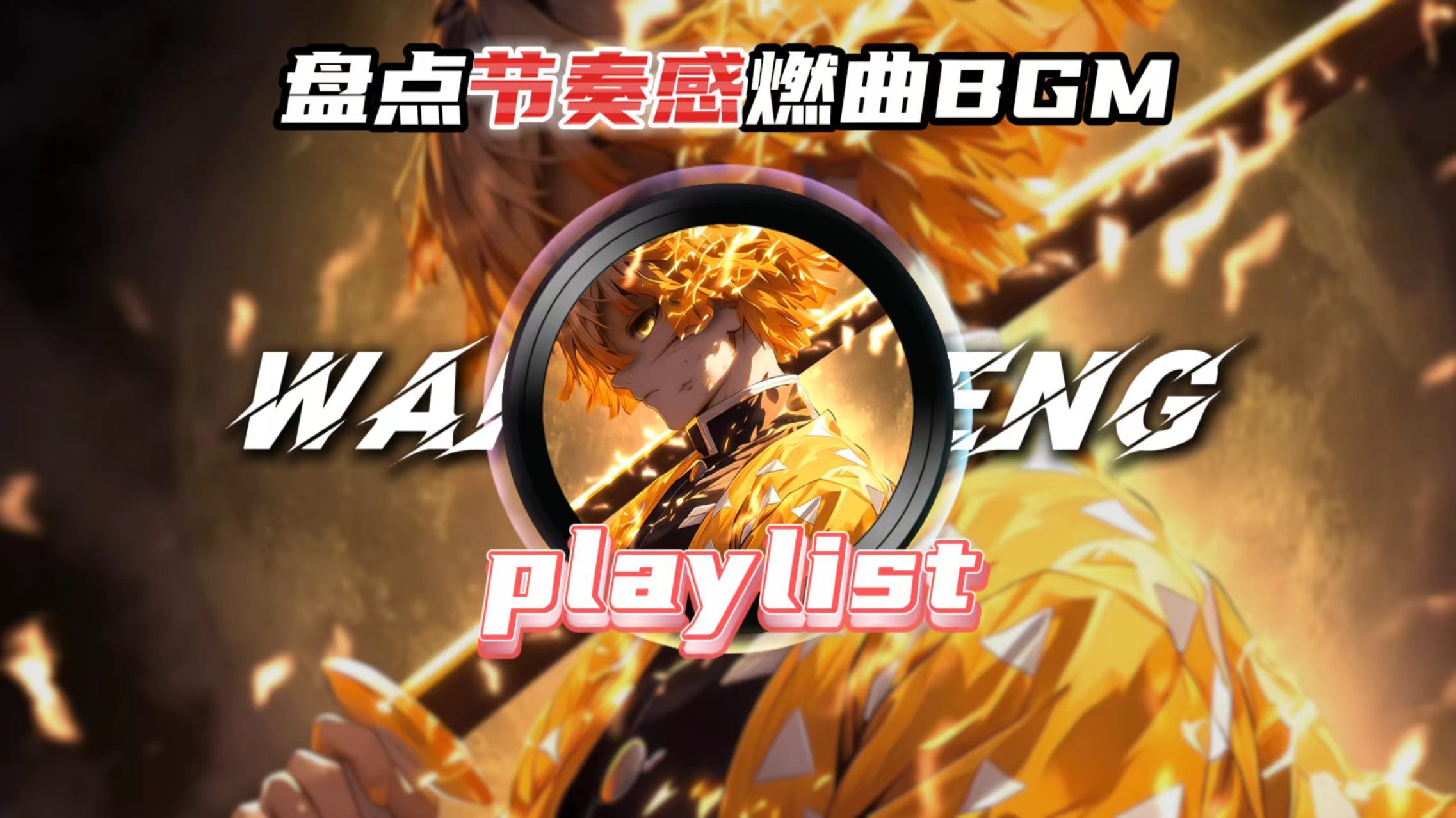 "那些节奏感拉满的顶级燃曲"