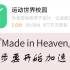 「Made in Heaven」运动世界校园也要开始加速了！