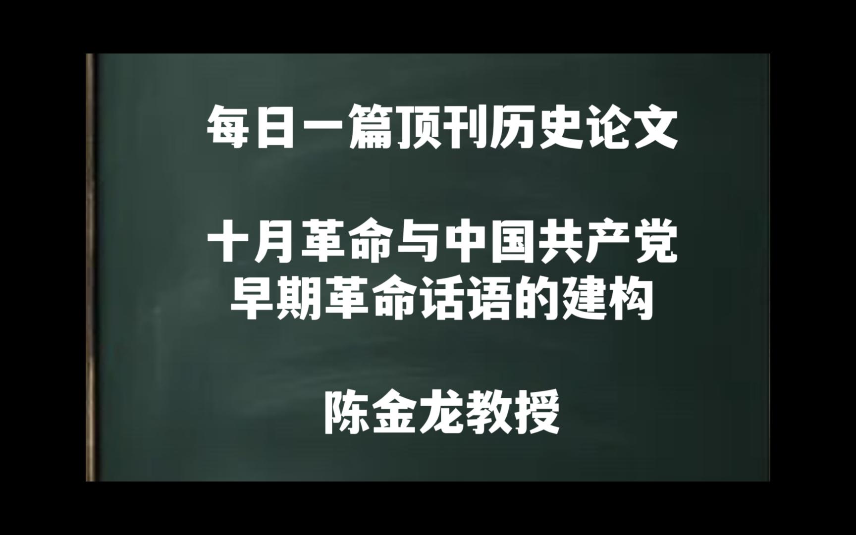 每日一篇｜十月革命与中国共产党早期革命话语的建构——陈金龙教授