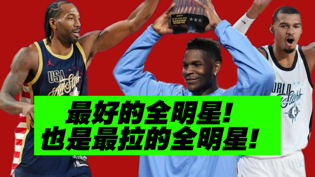 伦纳德12分钟31分！华子mvp！全明星还是拉完了？