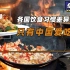 各国的饮食习惯，到底有多大差异？为什么只有中国爱吃炒菜？