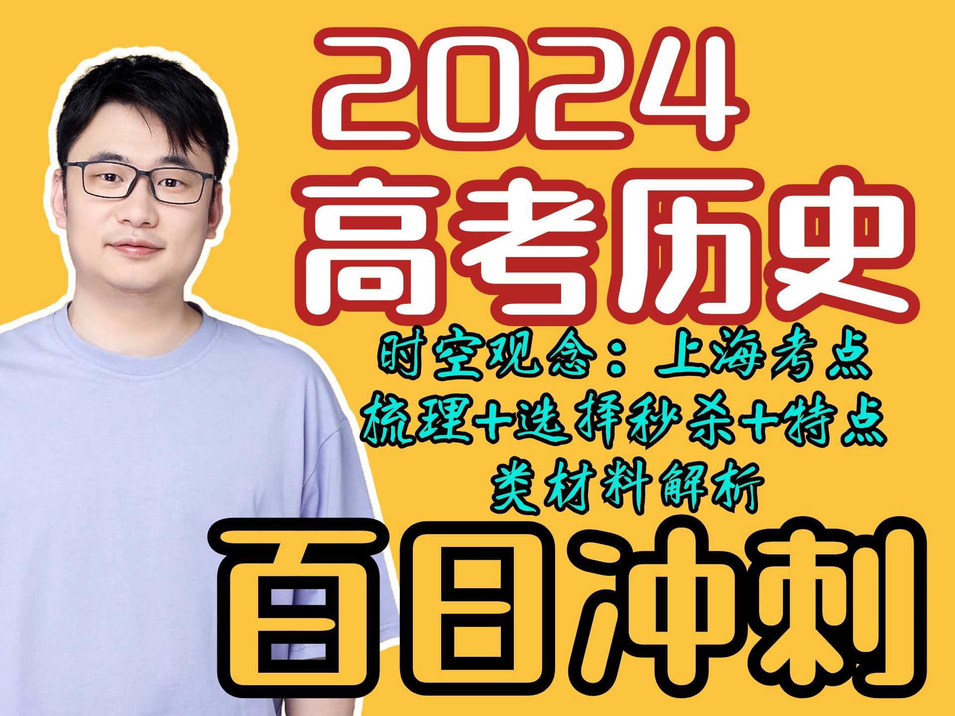 2024【高考历史】冲刺倒计时100天|3秒搞定一道选择题|时空观念|上海考点梳理哔哩哔哩bilibili