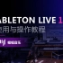《Ableton Live11使用与操作教程》正式发布！电音制作学习必备教程|蝙蝠电音