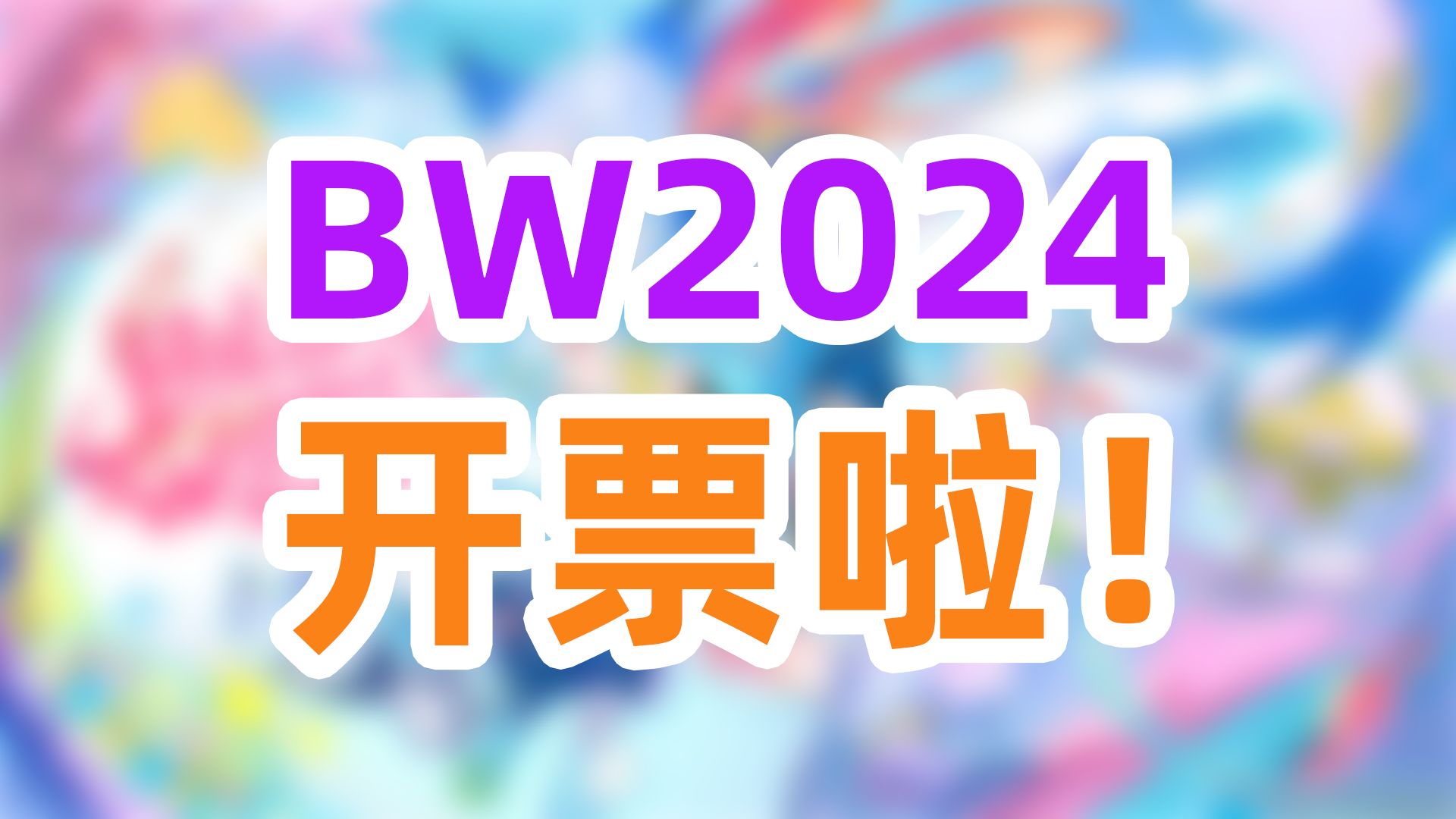 BW2024开票时间&票务分析