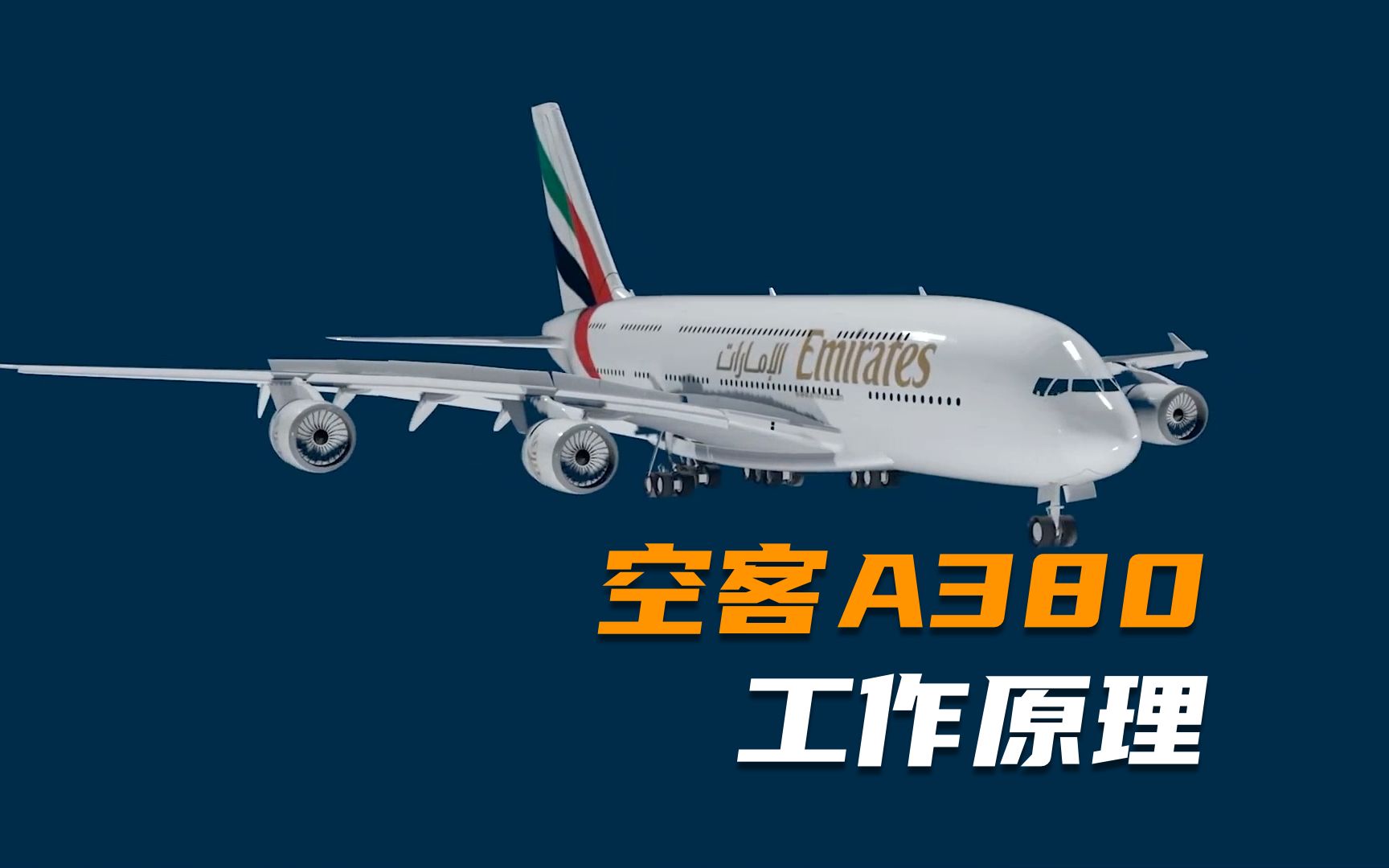 全面了解空客A380，庞大机身下的精密组件与高效性能！