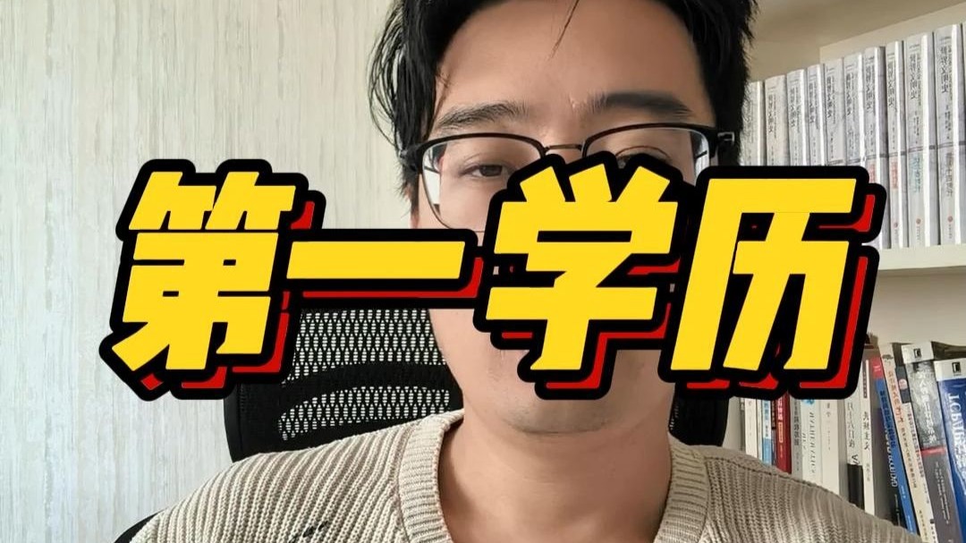 为什么很多大厂HR招人只认第一学历？