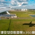 超侧卫体验第45集 | 空客天津交付中心首架A350接机全过程