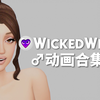 💜绅♂士♀包动画合集 | 模拟人生4 Wickedwhims 邪恶绅士包动画作者推荐_游戏热门视频