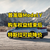 特斯拉焕新Model Y刚上市就要降价？特斯拉在欧洲推出非首发款焕新Model Y，同样是长续航全轮驱动版，售价却比首发款便宜15%，让我们看看怎么回事吧