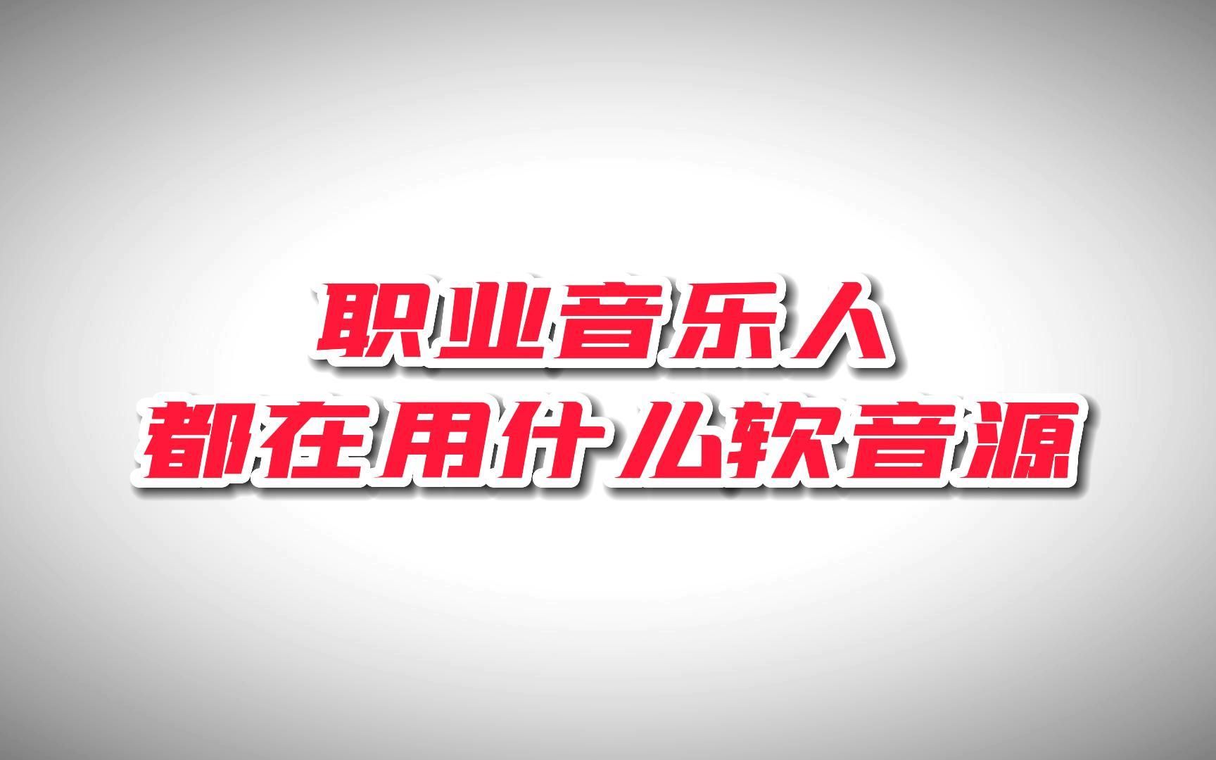 【编曲】超实用的音源推荐!哔哩哔哩bilibili