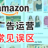 广告运营常见误区
