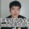 按摩男技师做全身spa会按哪些部位