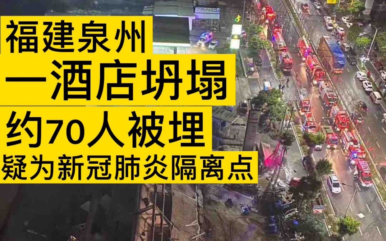 福建泉州酒店坍塌事故调查报告公布 造成29人死亡、42人受伤，直接经济损失5794万元_中国网