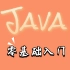 Java 零基础入门 376 集