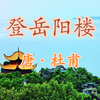 杜甫诗《登岳阳楼》儿童朗诵