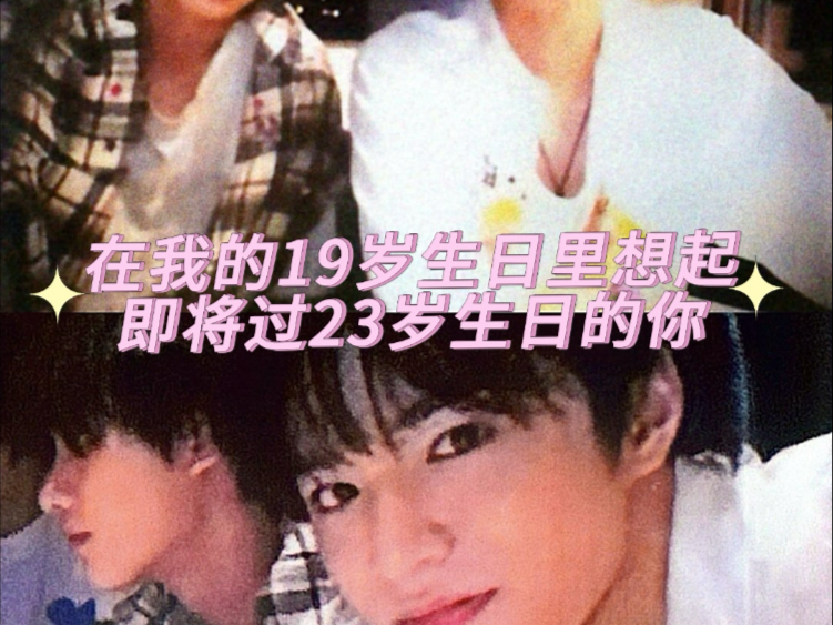 【文鑫】是要多在意才会在自己庆生时想起哥哥即将到来的23岁生日呢