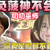 【兰林汉切片】《叨叨巫师》CS兰林汉，欺负菠神不会玩！菠神：脸红不？你开心啦？你真是脸都不要了！（弹幕版）_游戏热门视频