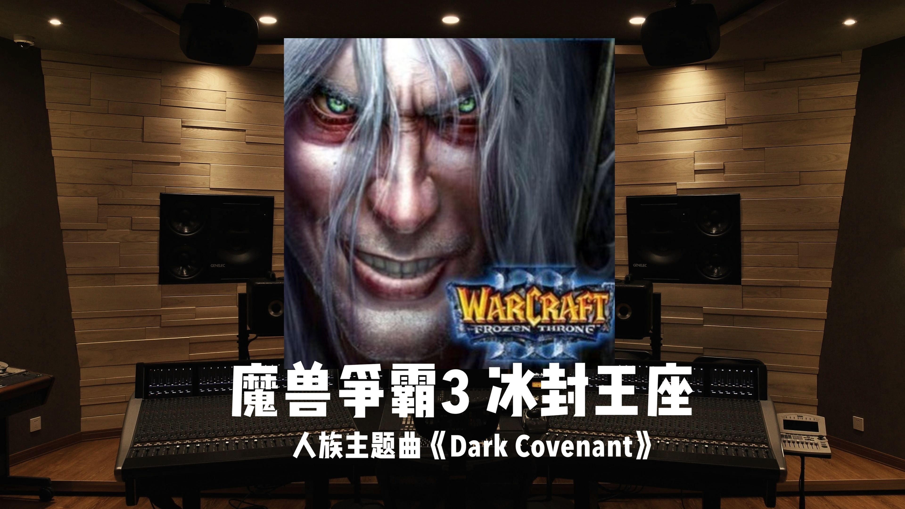 《魔兽争霸3 冰封王座》人族主题曲「Dark Covenant」
