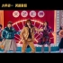 贾玲沈腾张小斐爆笑演唱《路灯下的小姑娘》，《你好，李焕英》发布推广曲MV