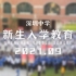 深圳中学2021级新生入学教育回顾视频
