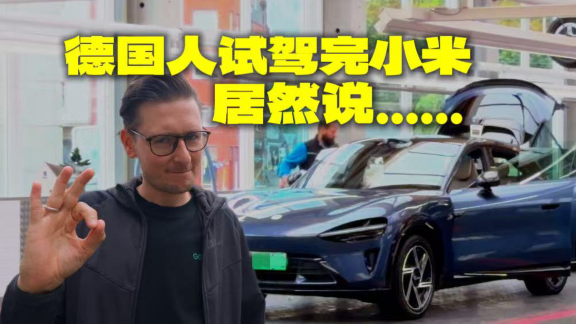 德国人开始相信中国可以造好车！【纯电环球记11】
