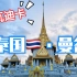 【旅行vlog】泰国·曼谷-Toto的东南亚之旅№.3