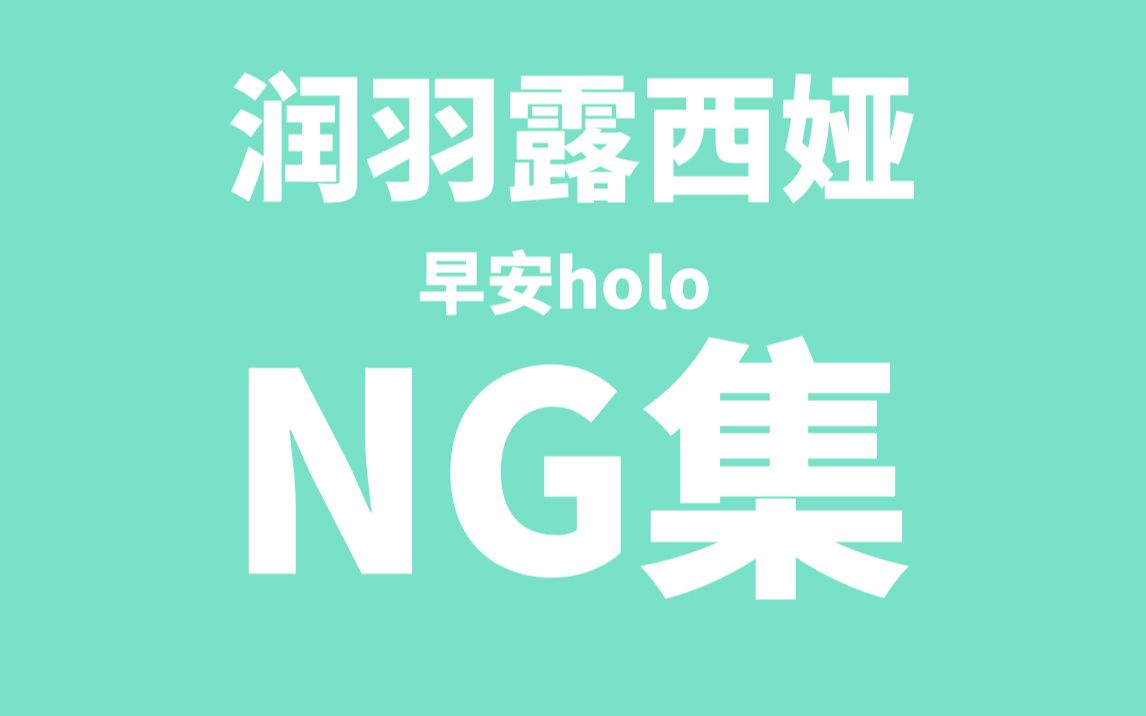 【早安holo剪辑】润羽露西娅NG集哔哩哔哩bilibili