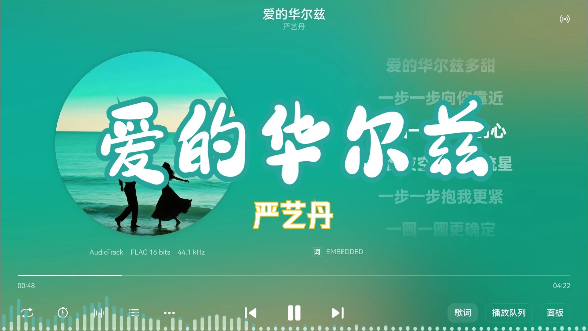 严艺丹《爱的华尔兹》“踮起脚尖，提起裙边，让我的手轻轻搭在你的肩”-【Hi-Res无损】