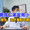 11岁男孩二弟发育小，男科医生直言：治疗是刻不容缓的