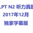 JLPT N2 2017年12月 听力真题 日语字幕 (2022新版)