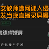 女教师遭网课入侵事发当晚直播录屏曝光 有账号不断播放鬼畜音乐并多次辱骂老师