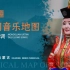 中国音乐地图之听见内蒙古 蒙古长调