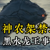 神农架禁地：黑水龙王事件
